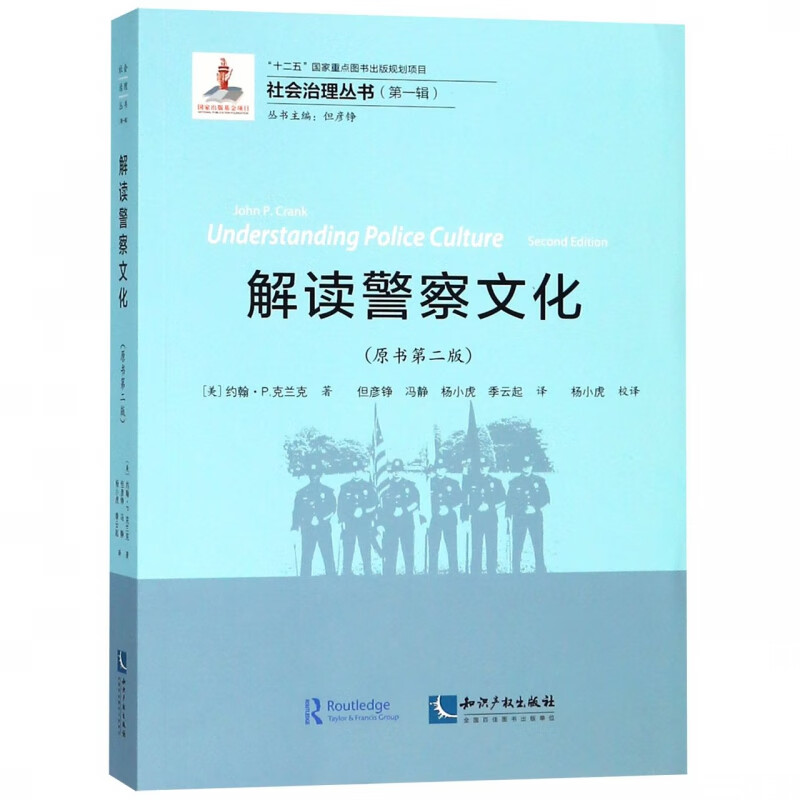 解读警察文化(原书第2版)/社会治理丛书