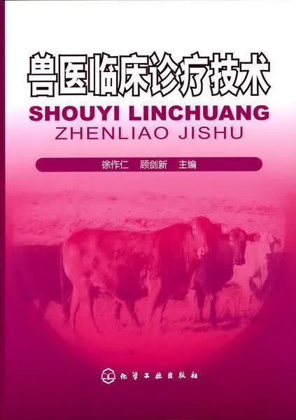 兽医临床诊疗技术 徐作仁、顾剑新 主编