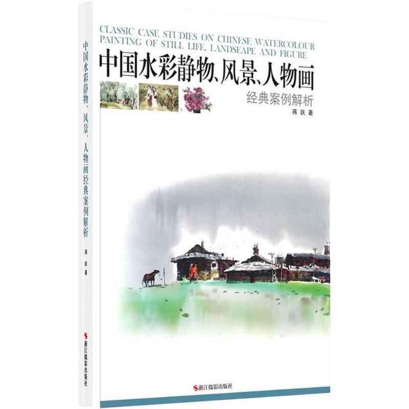 中国水彩静物、风景、人物画经典案例解析