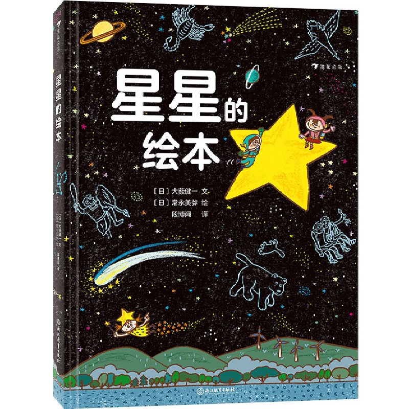 星星的绘本(精)