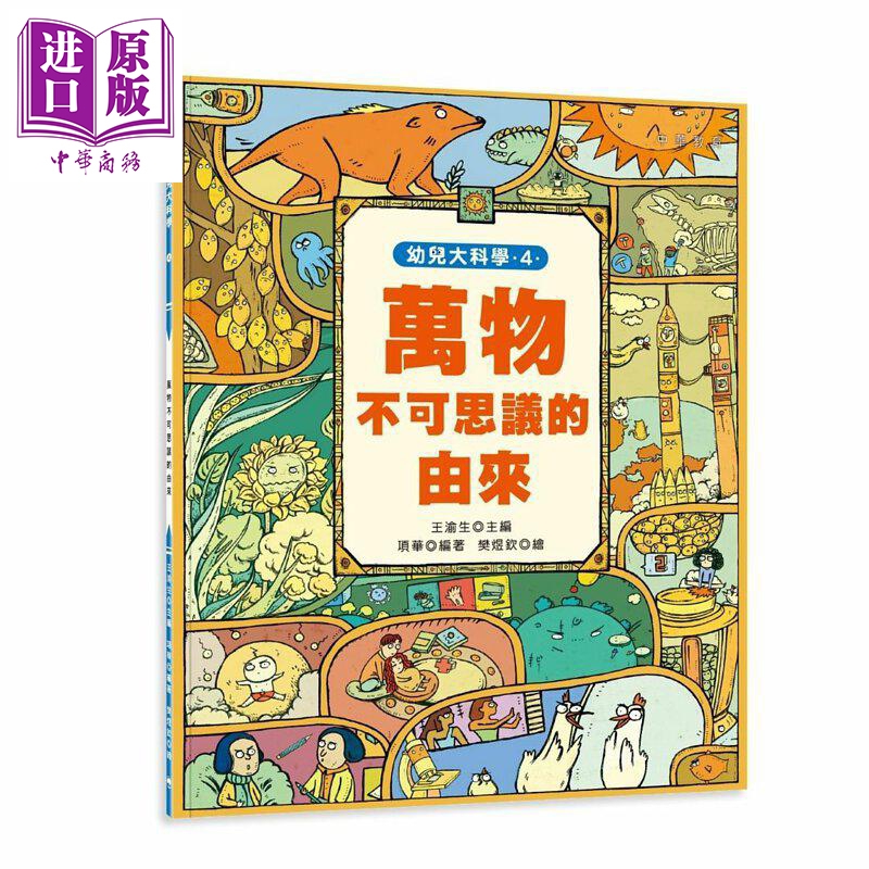 幼兒大科學4：萬物不可思議的由來港台原版幼儿科学儿童科普读物