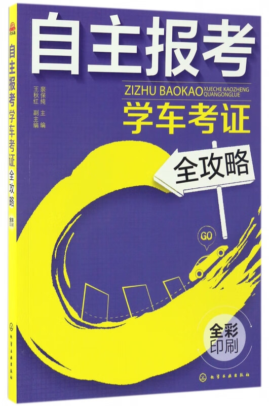 自主报考学车考证全攻略(全彩印刷)