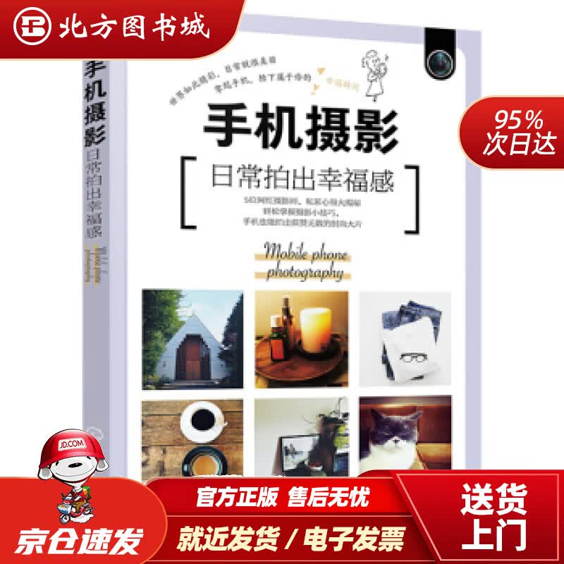 【正版现货】手机摄影：日常拍出幸福感[日]橘香化学工业出版社 北方图书城