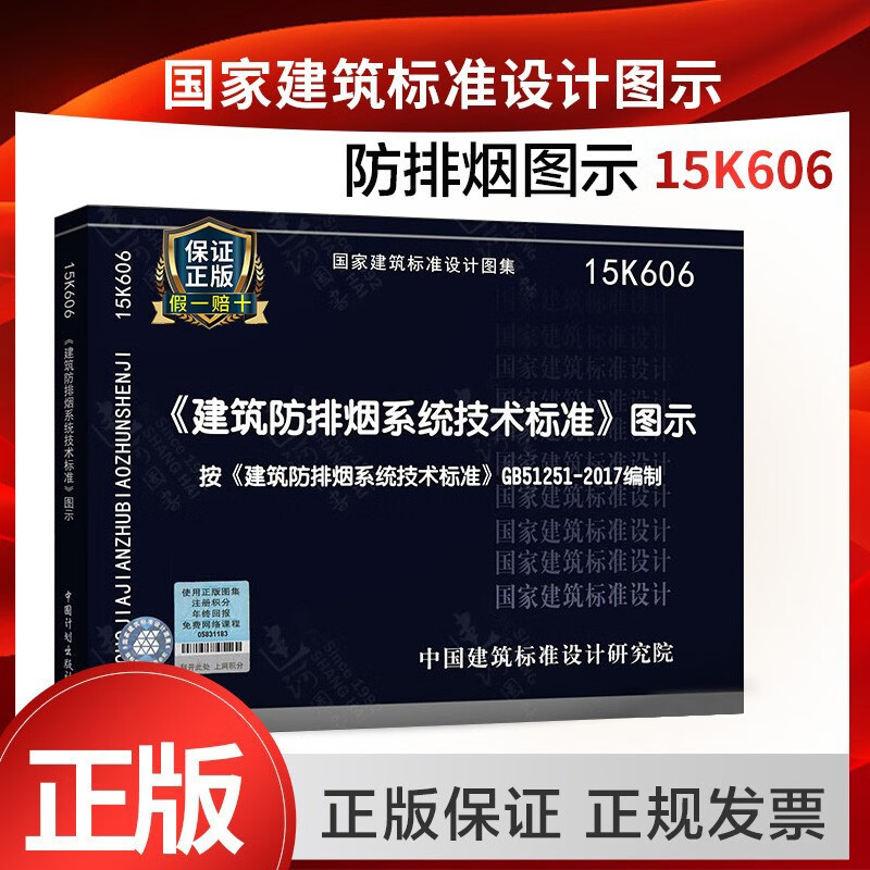 建筑防烟排烟技术标准图示15k606 常用消防工程师规范图集  防排烟