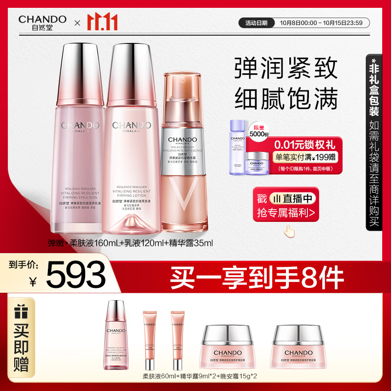 自然堂弹嫩水乳精套装616元