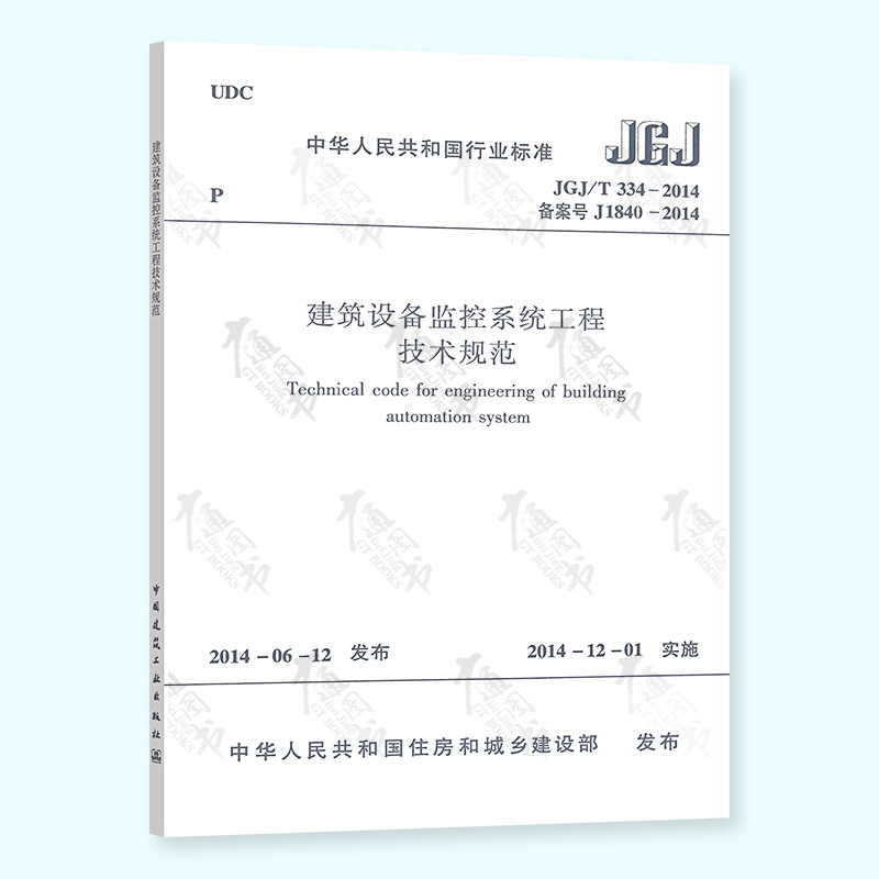 【全新正版】JGJ/T 334-2014建筑设备监控系统工程技术规范 中国建筑工业出版社