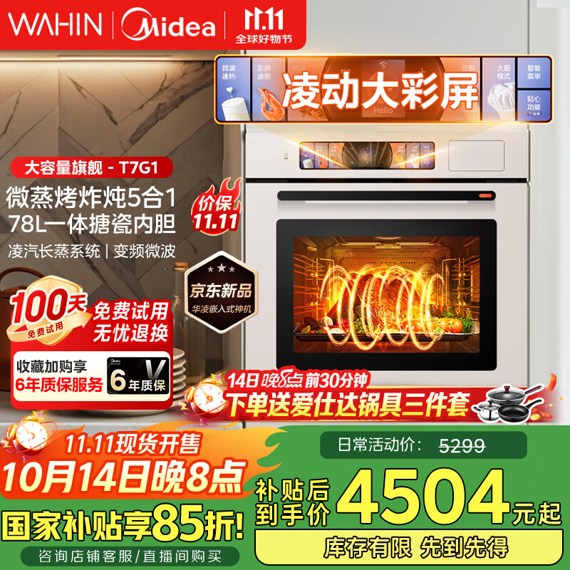 华凌美的子品牌 追光系列 蒸烤箱一体机嵌入式 78L大容量 微蒸烤炸炖5合1 炫彩交互大屏搪瓷内腔 T7G1
