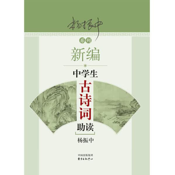【满100减30】（正版） 新编中学生古诗词助读东方出版中心无 文科综合