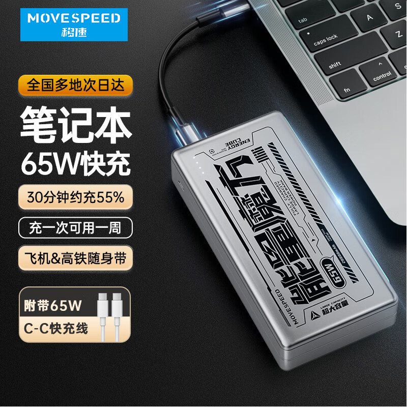 移速笔记本充电宝20000毫安时大容量65W快充大功率移动电源可上飞机 适用苹果16华为小米华为手机电脑