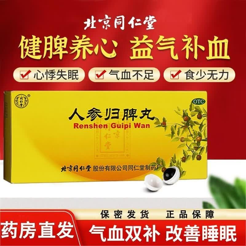 北京同仁堂人参归脾丸官方旗i舰店正品浓缩丸用于气血不足心悸失眠食