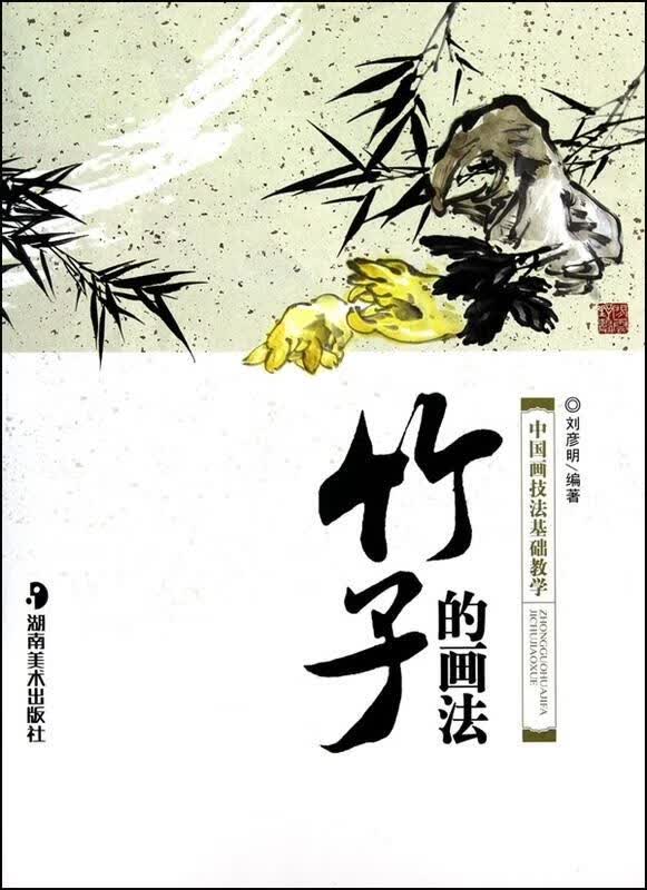 竹子的画法 中国画技法基础教学【正版图书,放心购买】