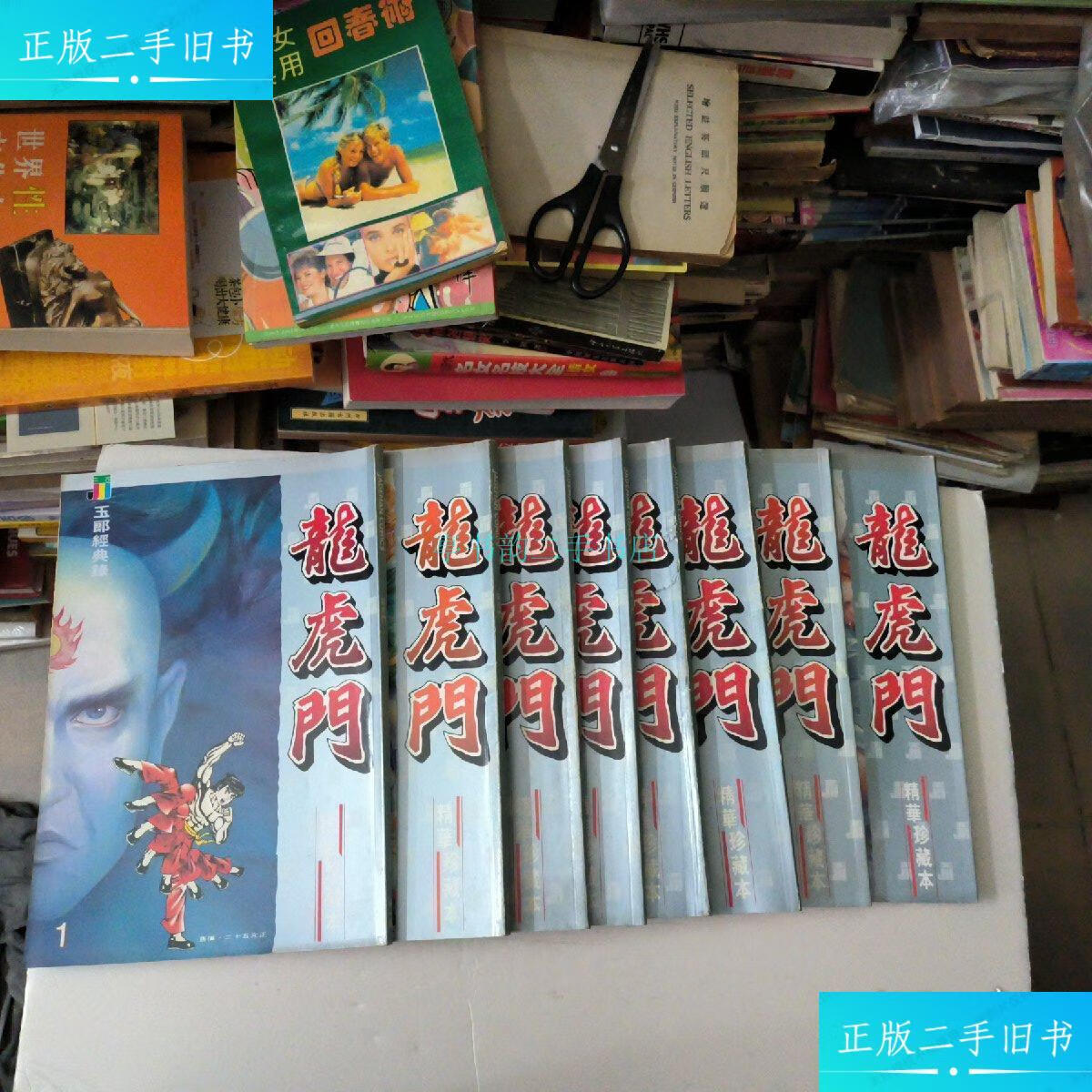 【二手9成新】龙虎门精华珍藏本1-8册(共8本)黄玉郎 杂志社