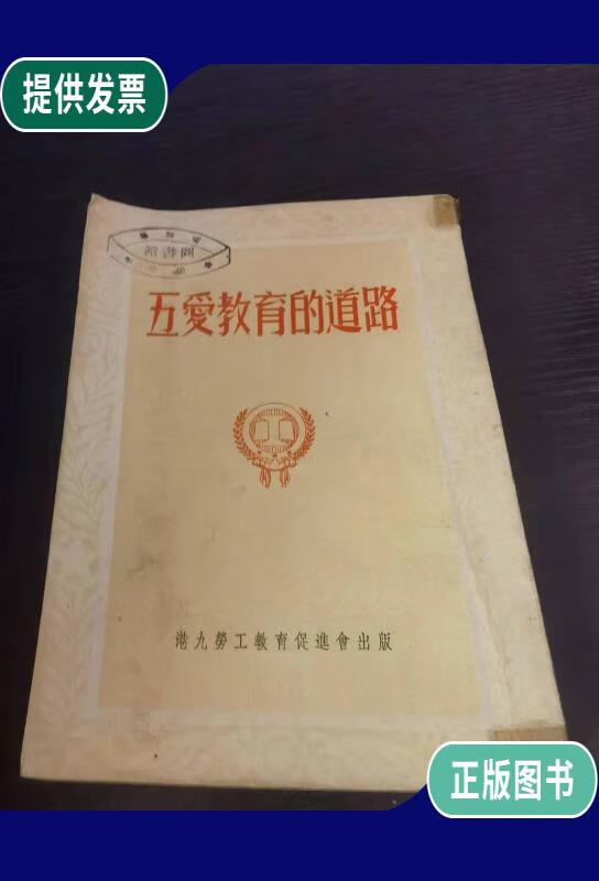 【二手9成新】五爱教育的道路
