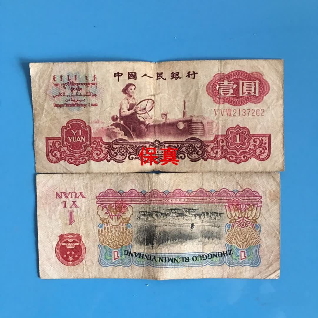 第4第四第三版第3套人民币老版真钱币拖拉机1元壹元一元纸币收藏