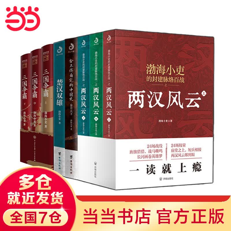 【当当包邮】跟着渤海小吏读历史 渤海小吏系列 渤海小吏全八册 三国争霸 两汉风云 楚汉双雄 秦并天下 两晋悲歌 单本套装自选 正版书籍 【8册】秦并天下+楚汉双雄+三国争霸+两汉风云属于什么档次？