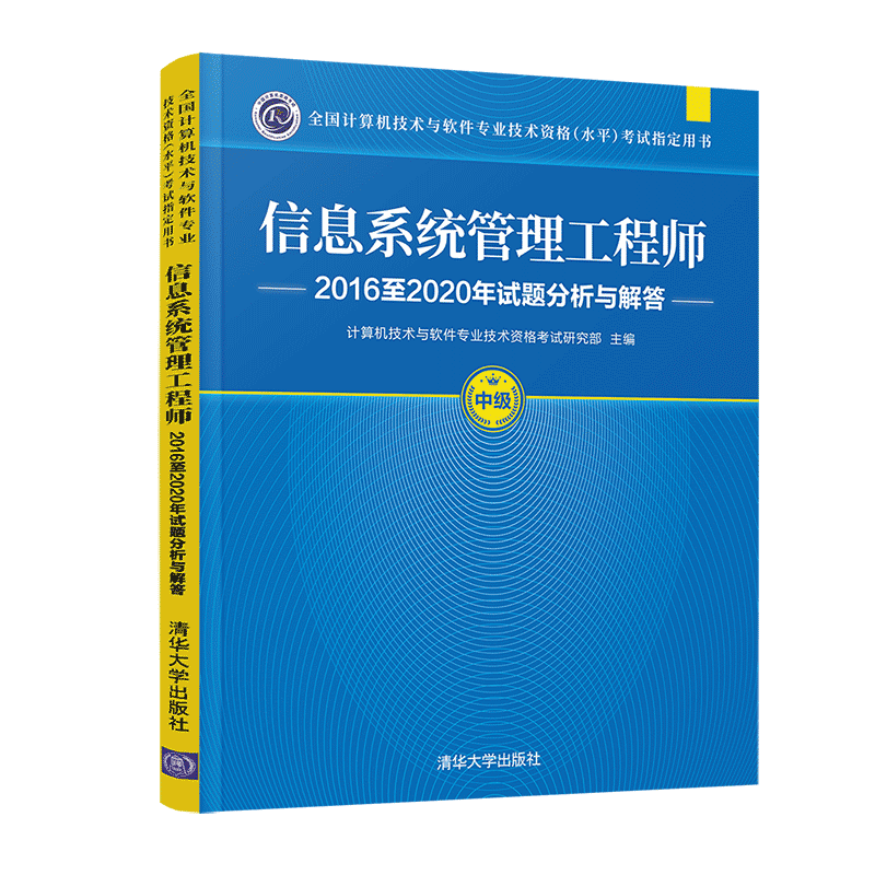 软考教程 信息系统管理工程师2016至2020年试题分析与解答（全国计算机技术与软件专业技术资格（水平）考