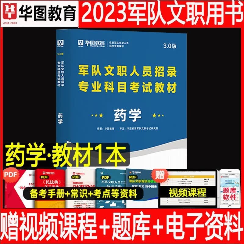 军队文职药学】华图2024军队文职人员考试用书教材部队文职干部技能岗位能力基本知识历年真题试卷题库公共科目药学专业课2023贵州省云南省陕西省甘肃省青海省北京市天津市上海市重庆市内蒙古广西河北省山西省
