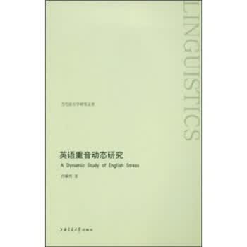 英语重音动态研究