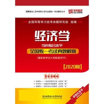 2020 经济学学科综合水平全国统一考试真题解析 全国同等学力统考命题研究组【正版】