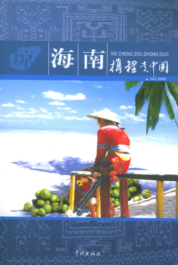 携程走中国海南 携程旅行网【正版图书,放心购买】