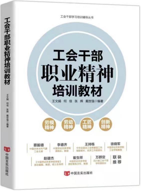 工会干部职业精神培训教材王文娟中国言实出版社9787517139171 政治/军事书籍