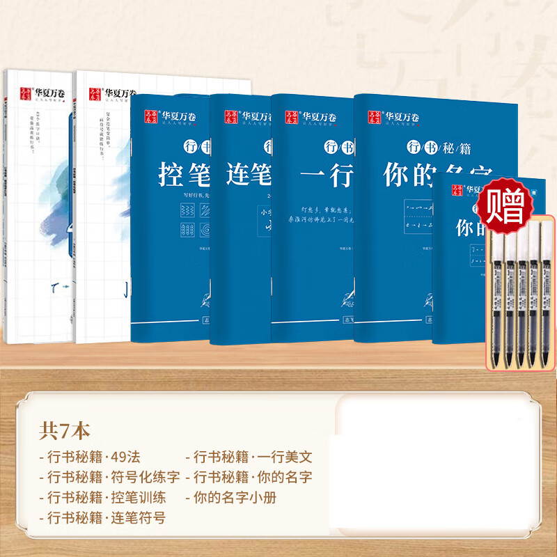 华夏万卷行书字帖志飞习字控笔训练高效练字楷书行楷字帖书法入门基础