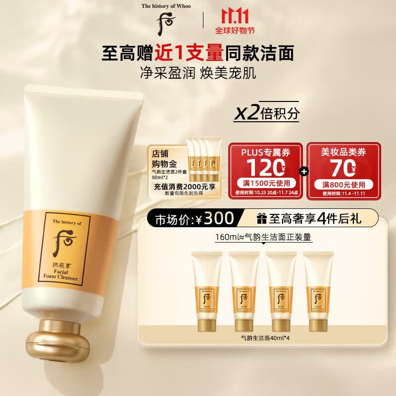 后Whoo拱辰享气韵生洁面180ml 清洁洗面奶 生日礼物送男/女友高性价比高么？