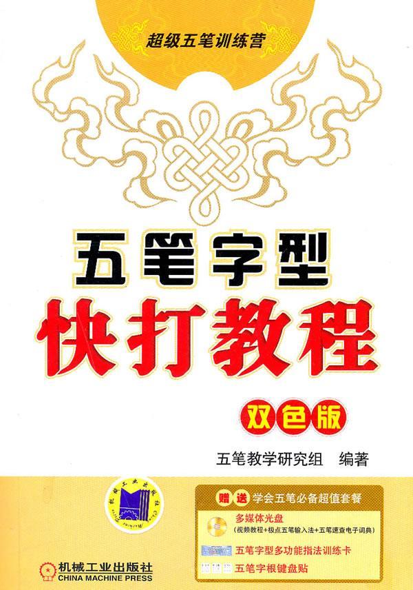 五笔字型快打教程-双色版9787111319320