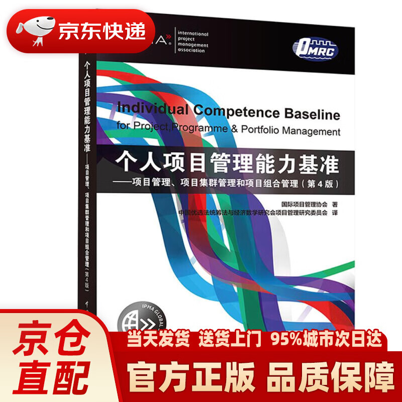 【新华正版图书】个人项目管理能力基准：项目管理、项目集群管理和项目组合管理（第4版） 国际项目