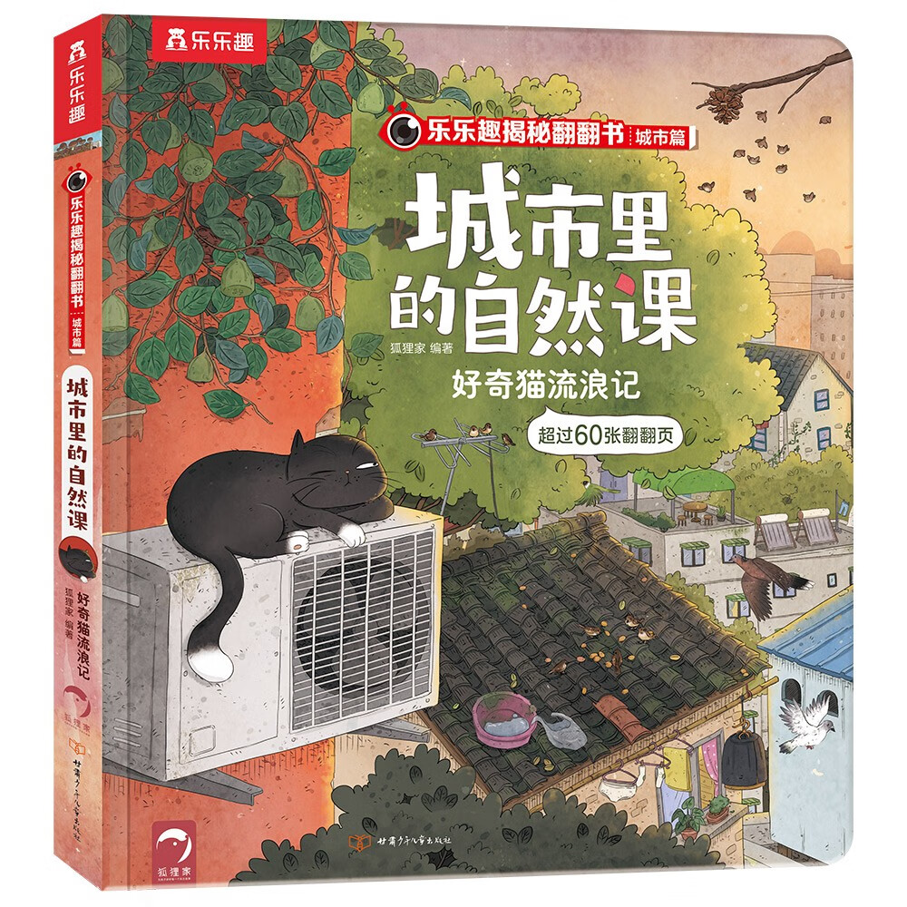 乐乐趣揭秘翻翻书城市篇 3-6岁 城市里的自然课-好奇猫流浪记