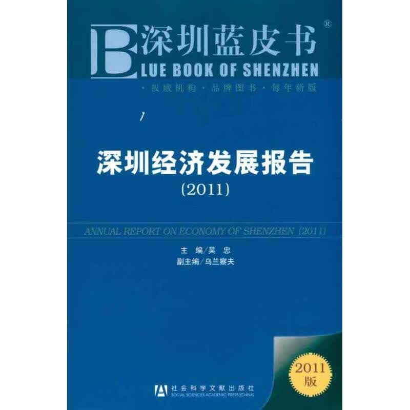 深圳经济发展报告