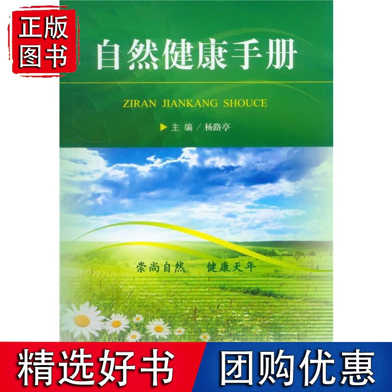 自然健康手册