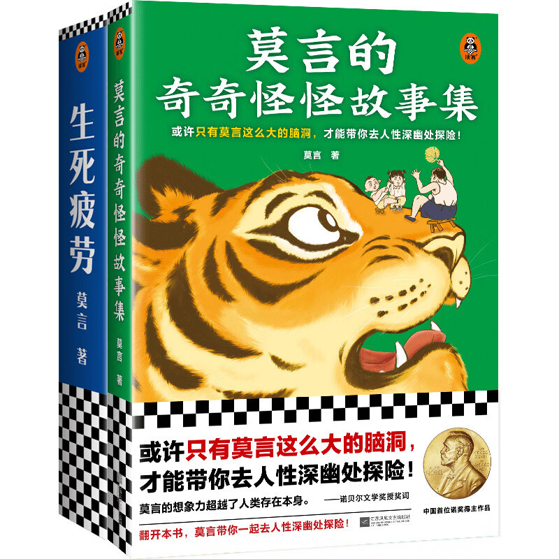 莫言作品：生死疲劳+莫言的奇奇怪怪故事集（全2册）