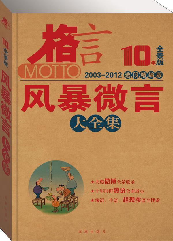 格言 10年全景版 选段精编版 风暴微言大 格言杂志社 编著