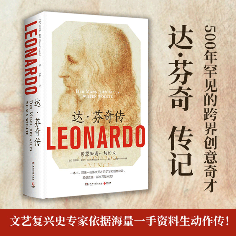 【新华书店正版包邮】达·芬奇传(精) 德国历史学家贝恩德·勒克 德国畅销历史杂志Damals年度图书2019 一本书洞悉一位伟大天才的学习和创意秘诀顺便读懂一部文艺复兴史使用感如何?