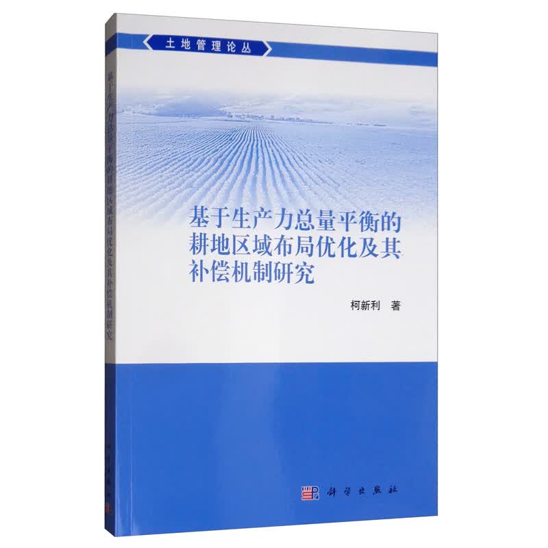 基于生产力总量平衡的耕地区域布局优化及其补偿机制研究