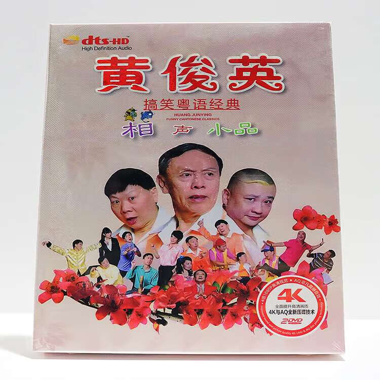 黄俊英相声小品dvd碟片搞笑粤语经典dvd光盘专辑影视高清4k高清碟