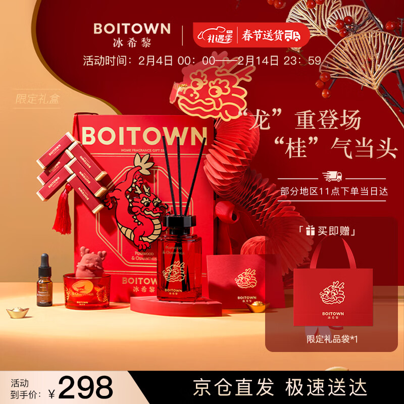 冰希黎（Boitown）龙年限定香水香薰礼盒无火香氛礼盒卧室淡香送朋友新年礼物接龙运