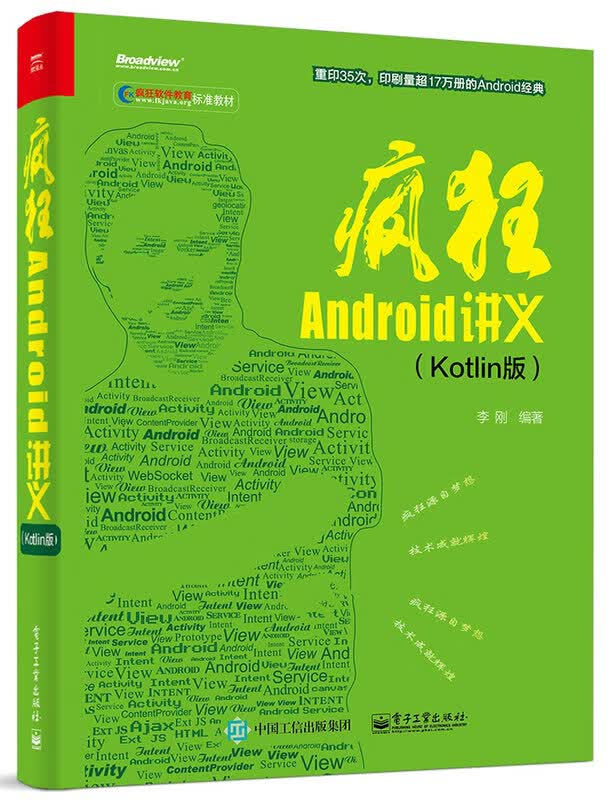 疯狂Android讲义（Kotlin版） 计算机与互联网 书籍