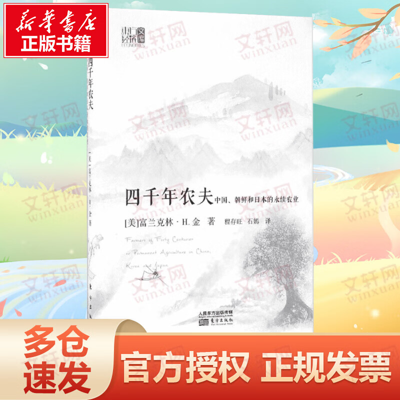 四千年农夫 中国、朝鲜和日本的永续农业