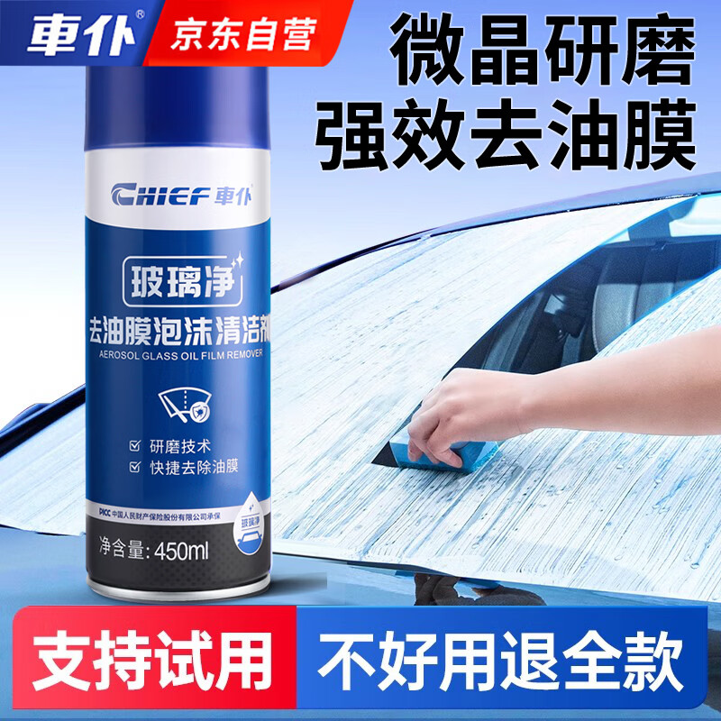 车仆汽车玻璃油膜去除剂除油膜清洗剂去油膜泡沫清洁剂