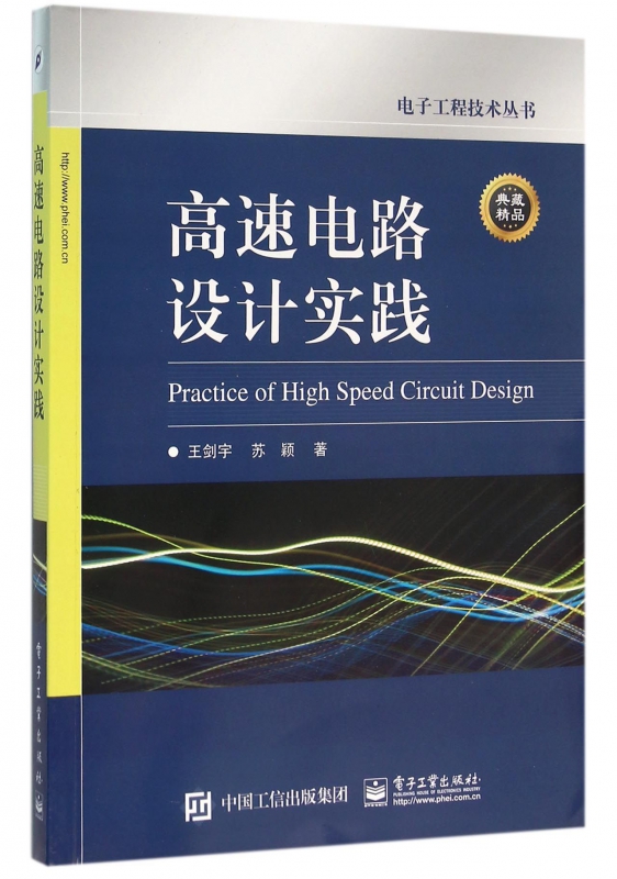 高速电路设计实践/电子工程技术丛书