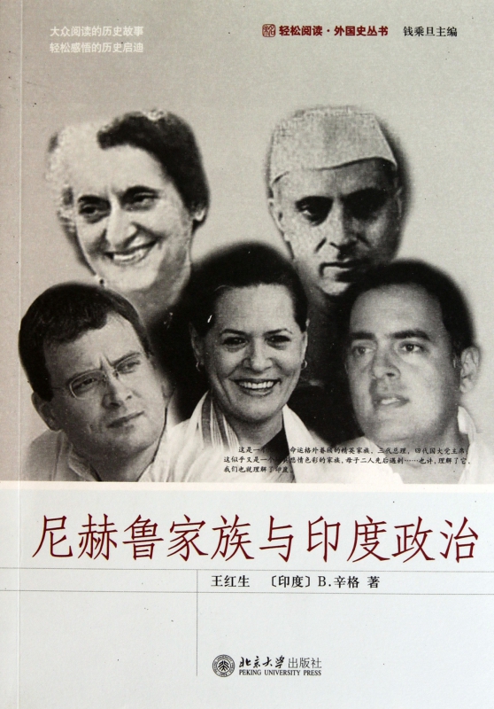 尼赫鲁家族与印度政治/轻松阅读外国史丛书