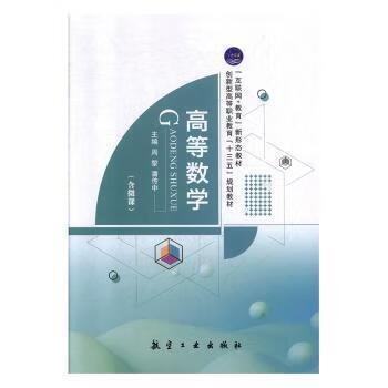 【用过的书，少量字迹】高等数学周黎航空工业出版社9787516519936人天图书专营店周黎航空工业出版社9787516519936