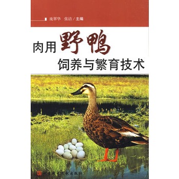 肉用野鸭饲养与繁育技术 庞翠华 等【放心选购】