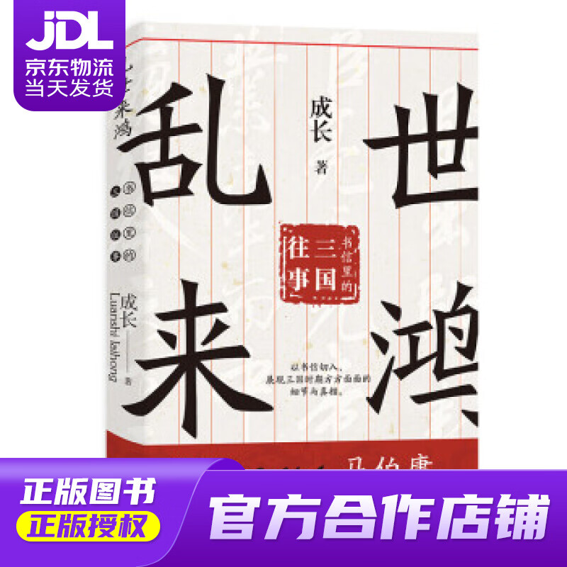 【 正版图书 京东配送 】(简策博文)乱世来鸿:书信里的三国往事
