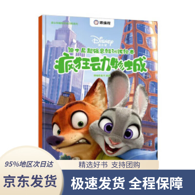 【 京东配送 支持团购】迪士尼超强思维训练绘本：疯狂动物城（异步图书出品）
