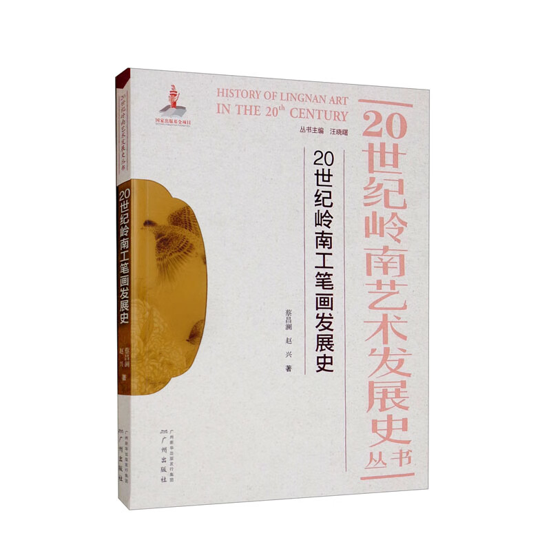20世纪岭南艺术发展史丛书:20世纪岭南