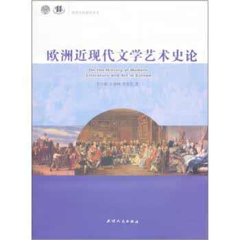 欧洲近现代文学艺术史论