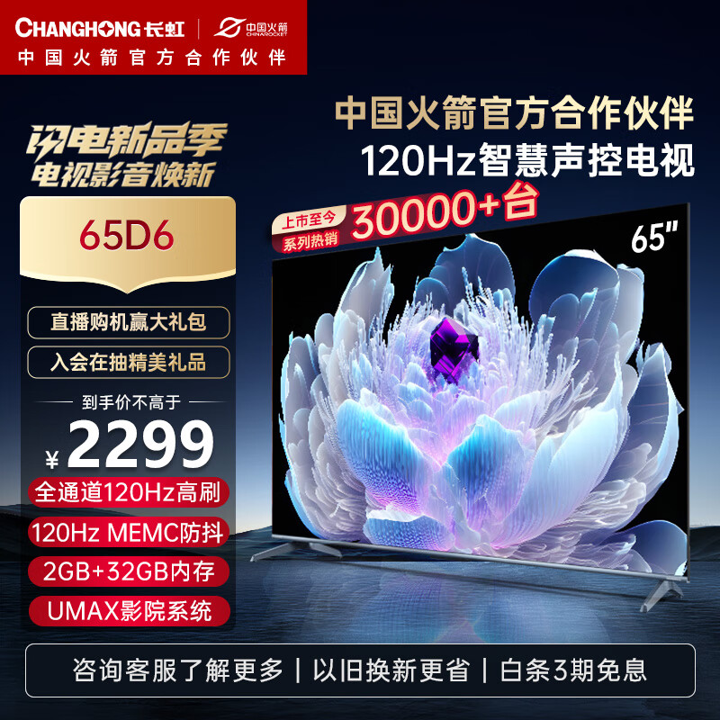 长虹电视65D6 65英寸120Hz高刷免遥控语音杜比视界 2+32GB MEMC四大投屏 4K平板液晶LED电视机以旧换新